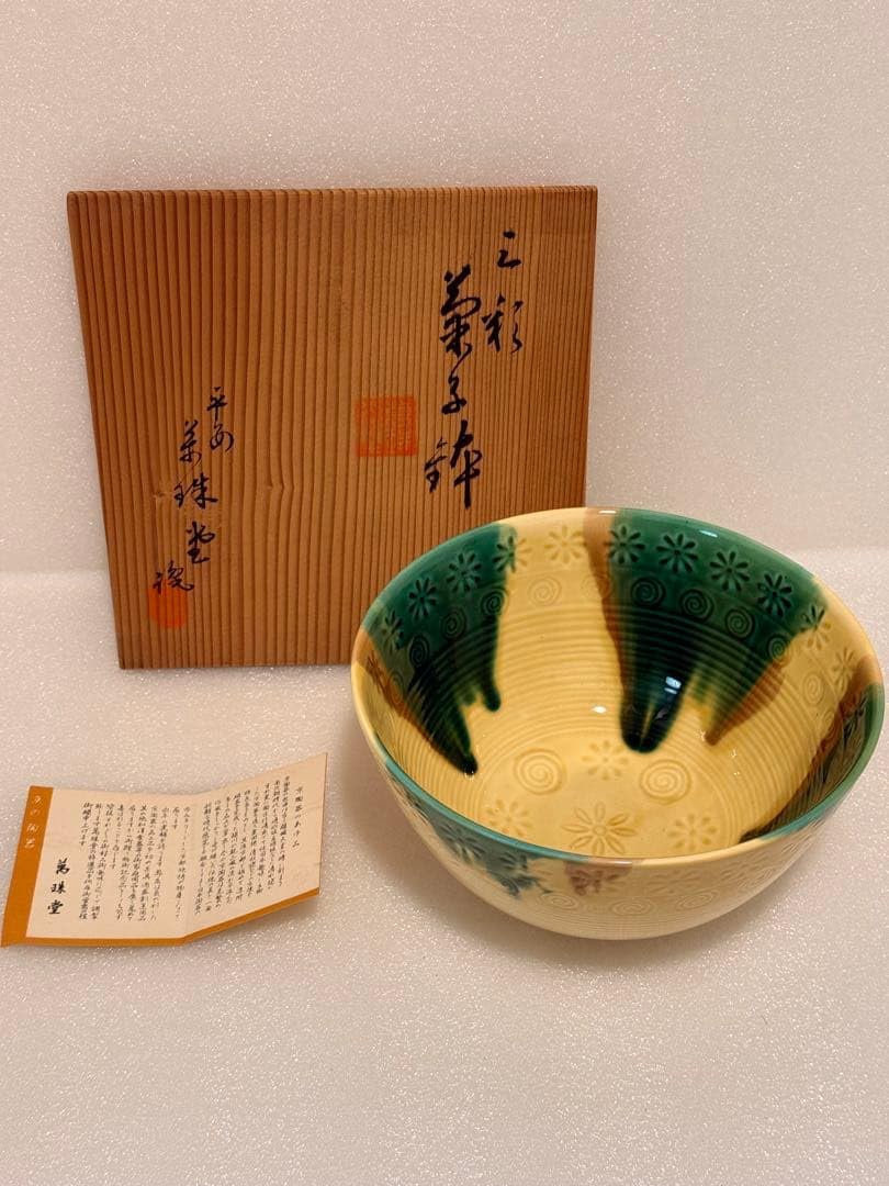 京焼 清水焼 三彩菓子鉢　前田宝泉作 木箱入り Amazon.co.jp: 京焼 清水焼 三彩菓子鉢 前田宝泉作 木箱入り : ホーム